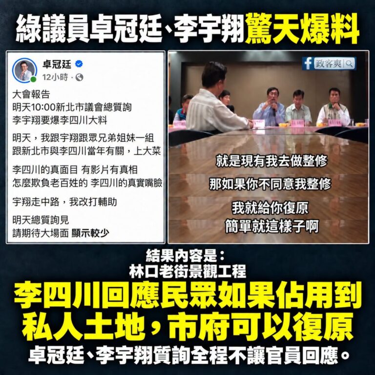 民進黨卓冠廷昨天預告李宇翔會有驚天爆料，結果內容重點只是14年前李四川回應民眾「如果佔用私人土地，市府可以復原」

整件...