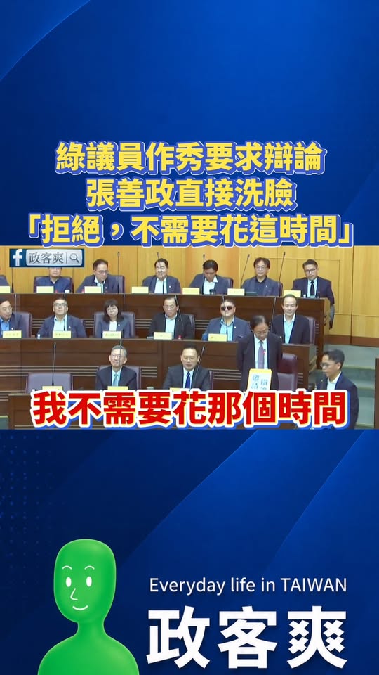 民進黨議員作秀要求辯論，張善政直接洗臉：「拒絕，不需要花這個時間。」

笑死，市議會不質詢市政，整天在那作秀，民進黨議員...