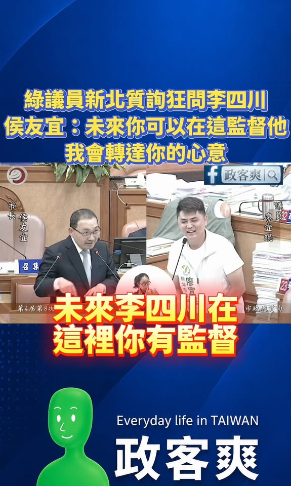 民進黨議員新北質詢狂問李四川，侯友宜：「未來你可以在這監督李四川，我會轉達你的心意」

笑死，李四川還沒選上就開始被議會...