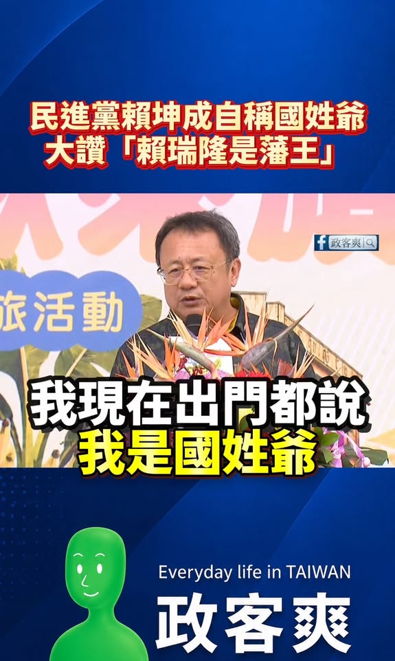 民進黨賴坤成自稱國姓爺，大讚「賴瑞隆是藩王」

原本以為民進黨去旗山是宣傳農產，結果真的很有創意，農業活動可以直接辦成「...