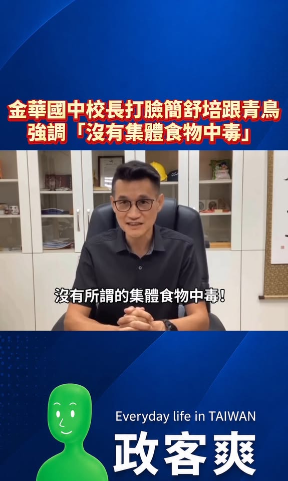 民進黨跟青鳥看不懂校長的公開信，逼得金華國中的校長親上火線，公開打臉「沒有集體食物中毒」、也「沒有學校被動處理」。

跟...