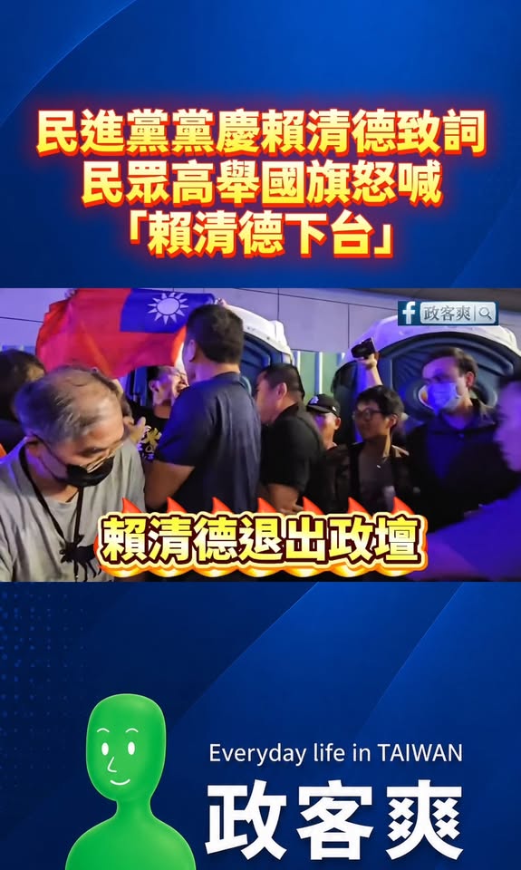 民進黨黨慶賴清德致詞，民眾高舉國旗怒喊「賴清德下台！」

笑死，不愧是中華民國最顧人怨的總統