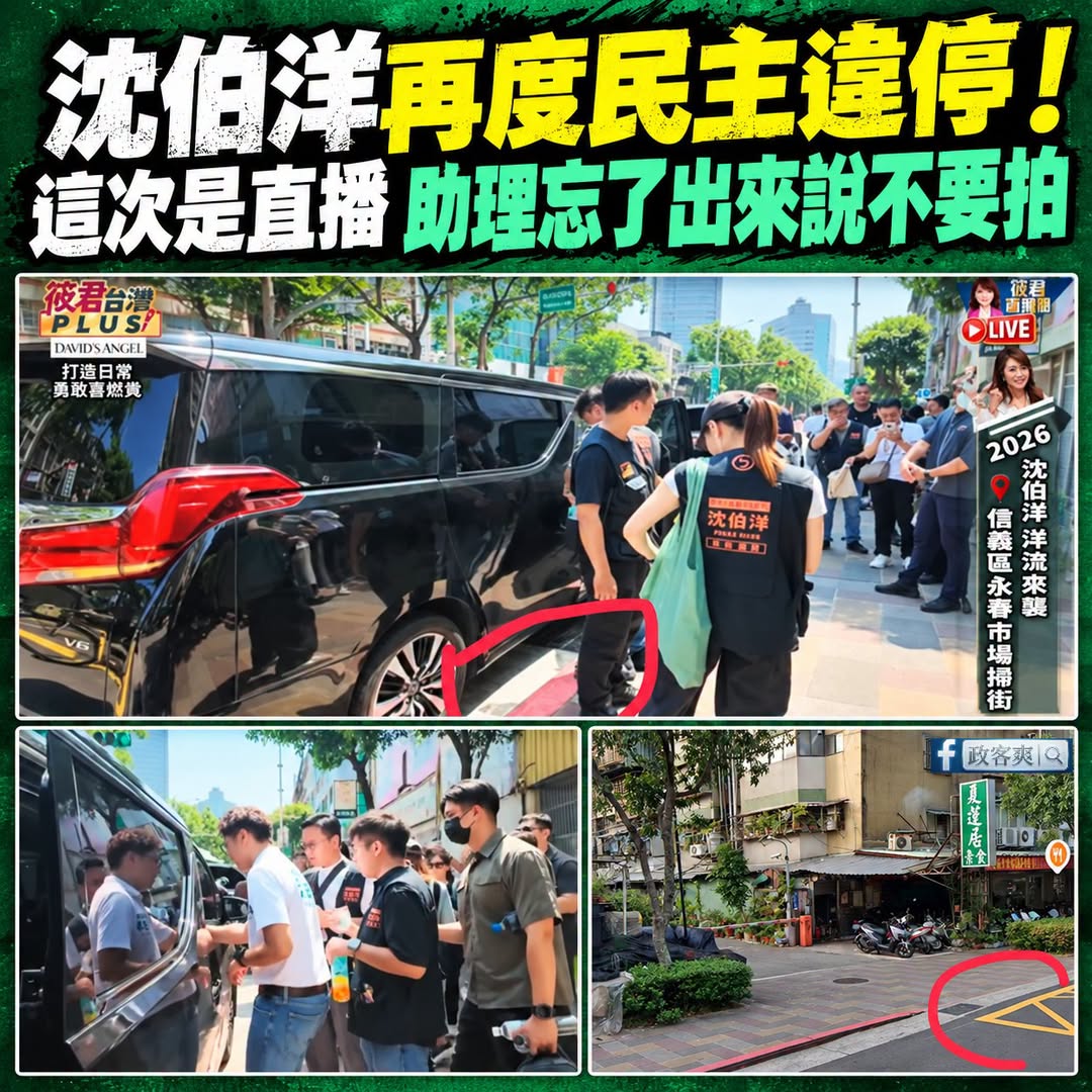 沈伯洋再次民主違停，這次是媒體直播直接拍到

上一次有網友拍到沈伯洋在桃園違停，結果助理衝出來說「不要拍不要拍」，後來青...