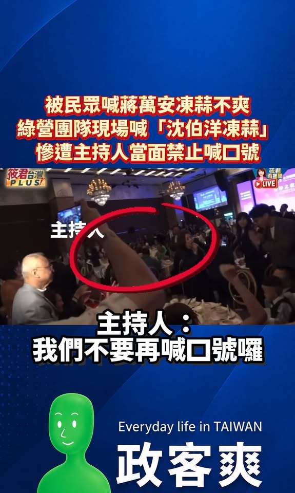 沈伯洋在台上講話被民眾喊蔣萬安凍蒜，綠營團隊不爽現場怒喊「沈伯洋凍蒜」，結果慘遭主持人當面禁止喊口號

快笑死，昨晚沈伯...