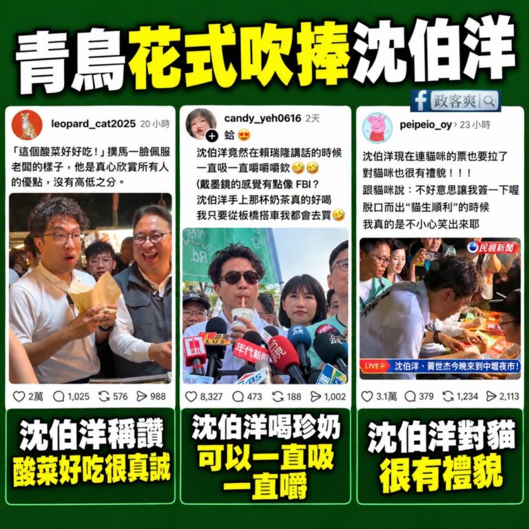 沈伯洋太厲害了！
吃酸菜稱讚很真誠、喝珍奶可以一直吸很會嚼、遇到貓咪很有禮貌

這三項能力代表了一個台北市長需要的必備技...