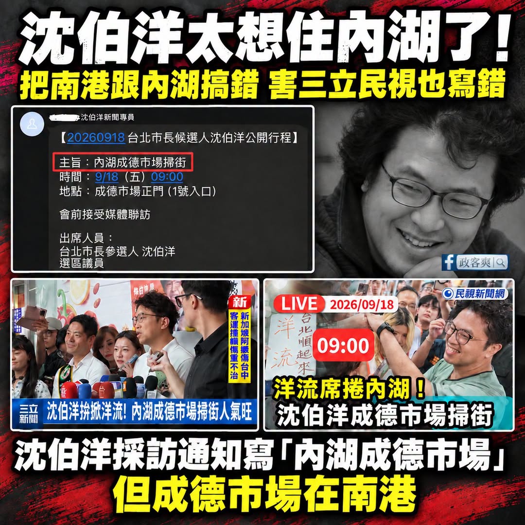 沈伯洋太想住內湖了！採訪通知把南港成德市場寫成「內湖」，結果害三立、民視也一起寫錯

之前沈伯洋說內湖塞車的解方就是住在...