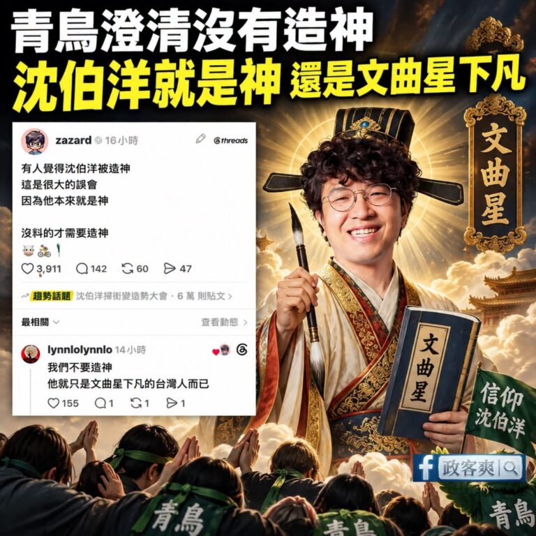 沈伯洋本來就是神，還是文曲星下凡

其實沈伯洋應該獨立建廟，供世人敬仰，不然太委屈他了。

難怪最近掀起洋流，青鳥大遶境...