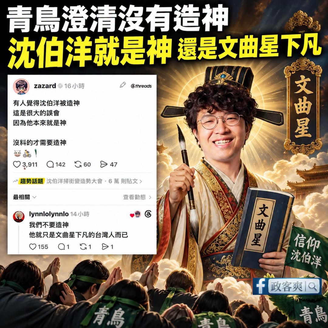 沈伯洋本來就是神，還是文曲星下凡

其實沈伯洋應該獨立建廟，供世人敬仰，不然太委屈他了。

難怪最近掀起洋流，青鳥大遶境...