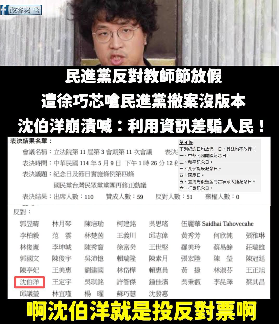 沈伯洋機機歪歪說民進黨當初對放五天假有版本，啊其實到最後就是都撤案，而且「投下反對票」

最搞笑的是，民進黨提的版本也「...