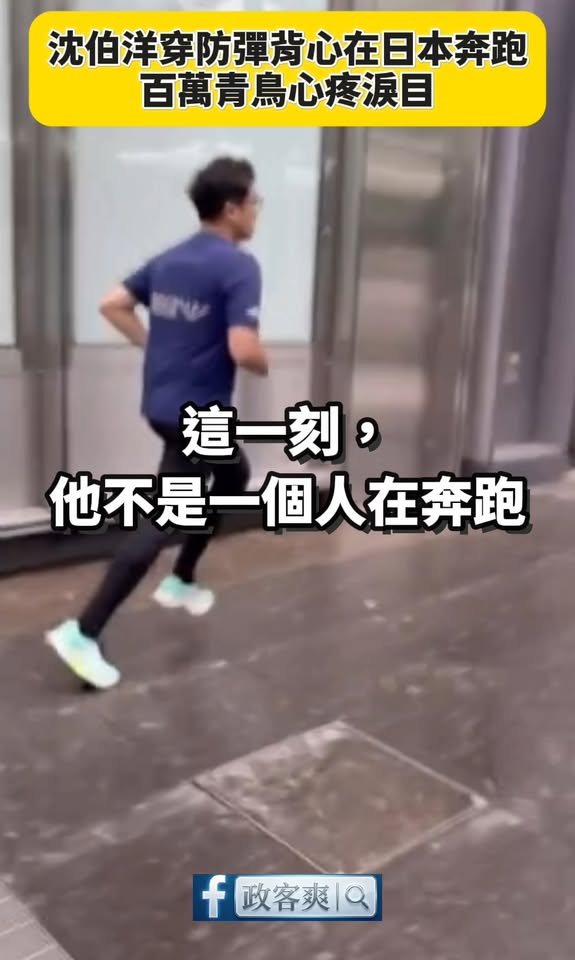 沈伯洋穿防彈背心在日本奔跑，百萬青鳥心疼淚目

東京街頭，沈伯洋身穿防彈背心，為了守護台灣的民主自由。

他堅定地向前奔...