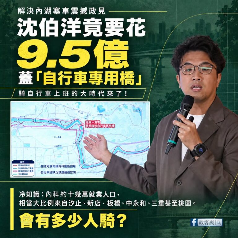 沈伯洋繼「住在內湖」後，再推震撼政見「9.5億蓋自行車專用橋」

這是非常文青式的想像，真的現實要做會很好笑

1.台北...
