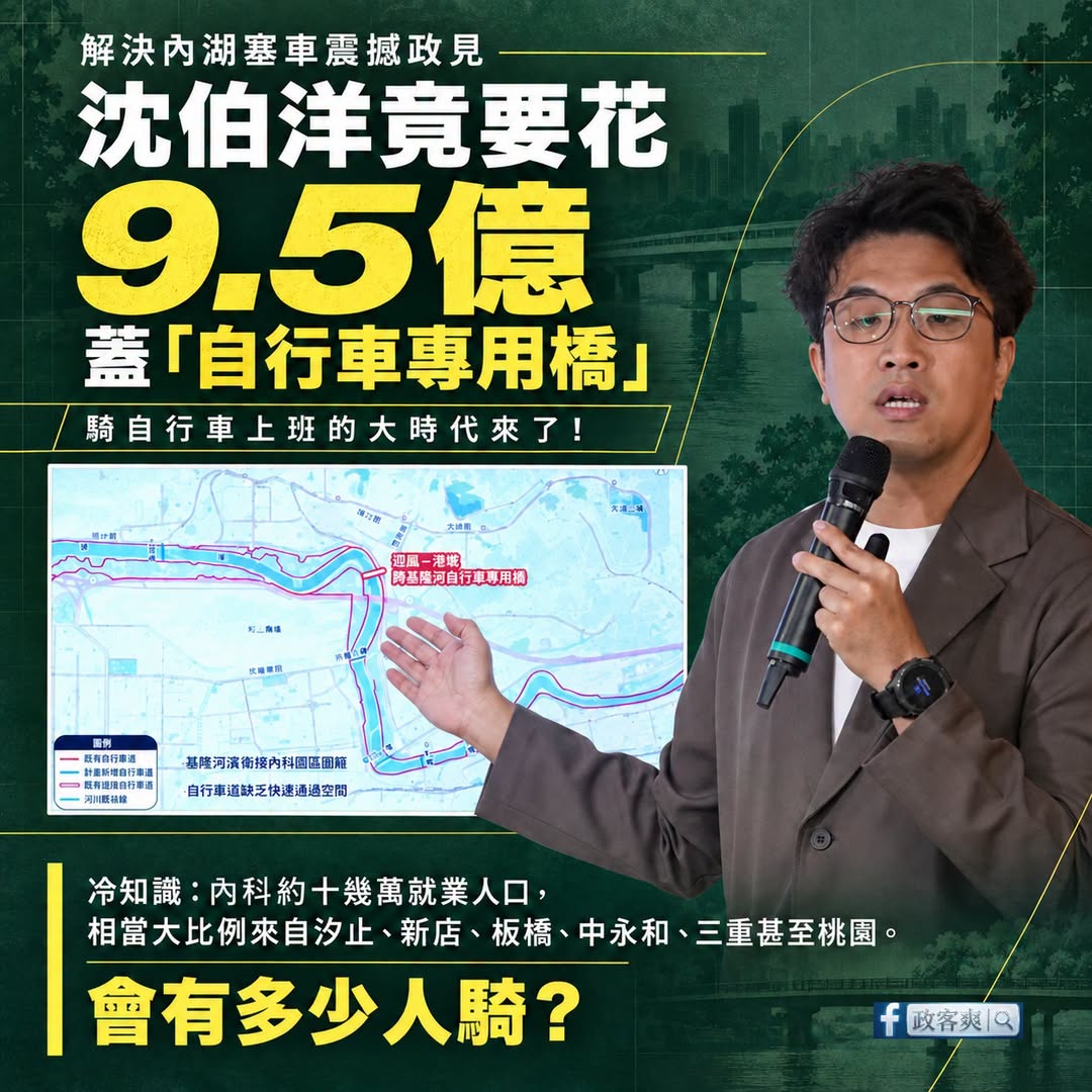 沈伯洋繼「住在內湖」後，再推震撼政見「9.5億蓋自行車專用橋」

這是非常文青式的想像，真的現實要做會很好笑

1.台北...