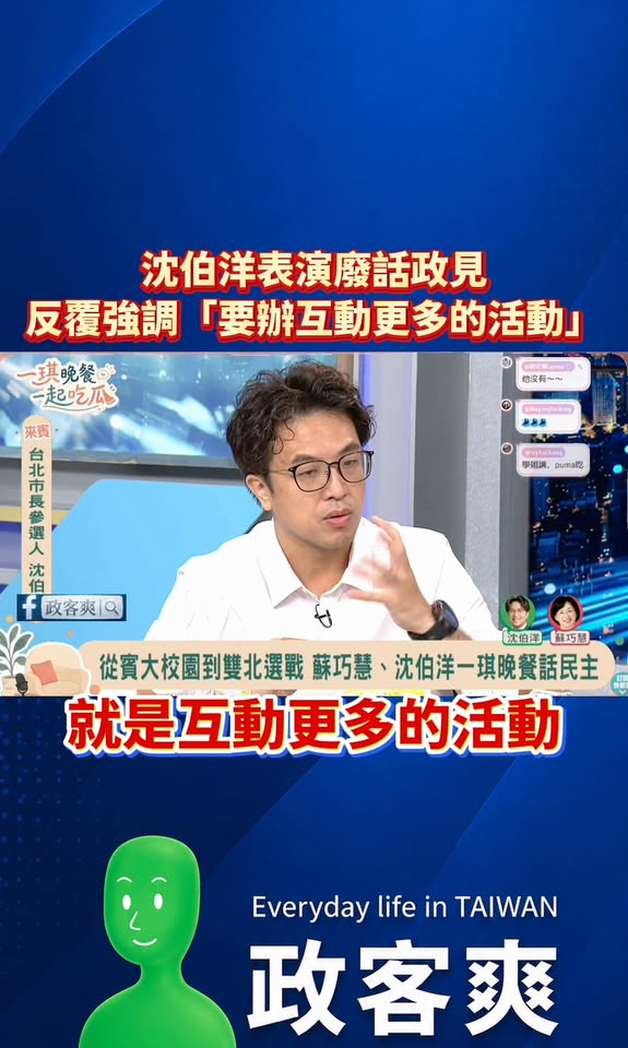 沈伯洋表演廢話政見，反覆強調「要辦互動更多的活動」

在昨天的訪談節目，現場討論到老人政見。

沈伯洋講了一段驚天地泣鬼...