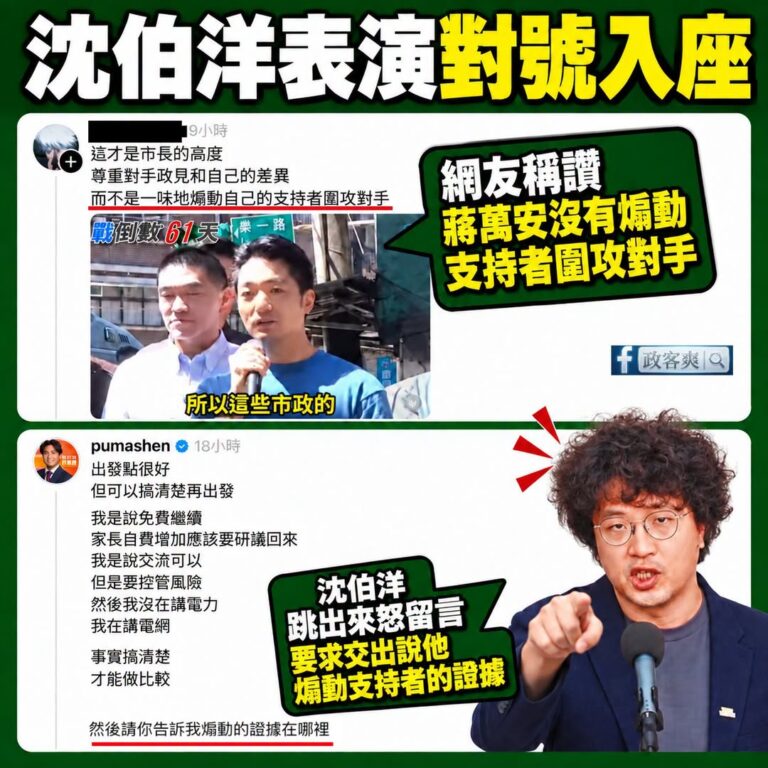 沈伯洋裝人設說會「傾聽不同意見」，結果有個網友只是稱讚蔣萬安「不是一昧地煽動自己的支持者圍攻對手」，沈伯洋就爆氣了

這...