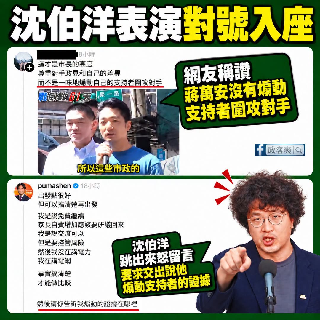沈伯洋裝人設說會「傾聽不同意見」，結果有個網友只是稱讚蔣萬安「不是一昧地煽動自己的支持者圍攻對手」，沈伯洋就爆氣了

這...