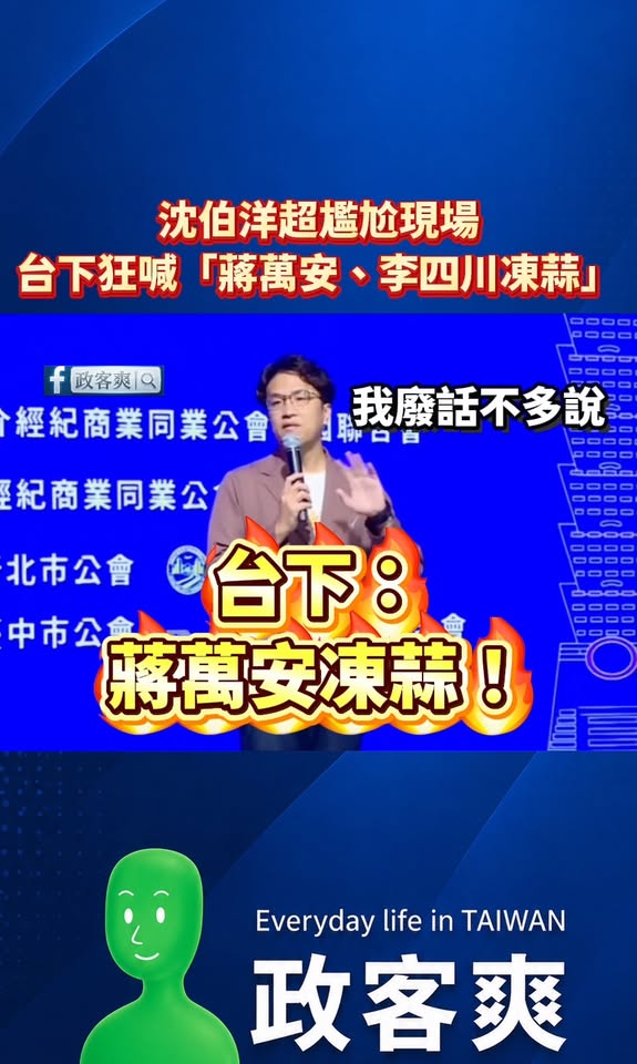 沈伯洋超尷尬現場，台下狂喊「蔣萬安、李四川凍蒜」

比較好笑的是，雖然沈伯洋在台上說「大家好，我這邊就廢話不多說..」
...