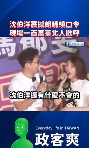 沈伯洋震撼朗誦繞口令，現場一百萬臺北人歡呼

太厲害啦！又會背KK音標又會繞口令了，以後沈伯洋當了台北市長就可以教大家繞...