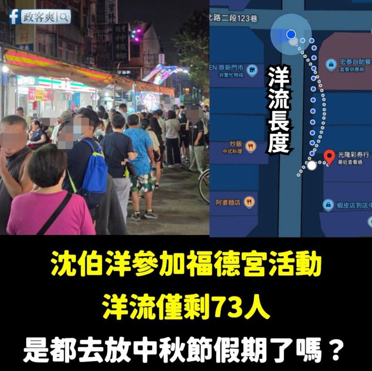 洋流僅剩73人，是都去放中秋假期了嗎？

根據網友前線回報，沈伯洋到中庄仔福德宮的活動，經過反覆的清點人數，大概就73人...