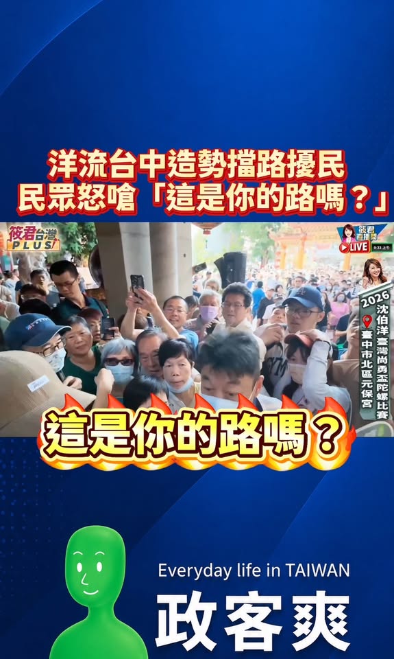 洋流台中造勢擋路擾民，民眾怒嗆「這是你的路嗎？」

沈伯洋的洋流，基本上就是一群人擠在一個地方，然後給很多在地人造成麻煩...