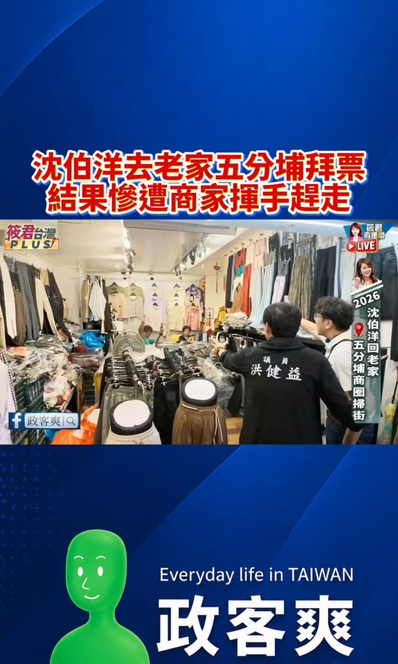 洋流夢碎！沈伯洋去老家五分埔拜票，結果慘遭商家揮手趕走

今天去老家拜票，沈伯洋大概自信滿滿，結果現場沒什麼人。

到了...
