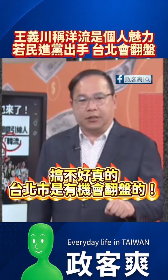 王義川稱洋流是個人魅力，民進黨黨部尚未出手，若民進黨出手台北有機會翻盤！

確實目前都是自發性去支持沈伯洋的，大概率都是...