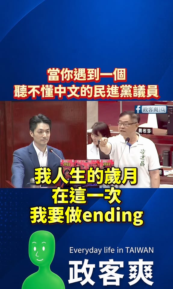 當你遇到一個聽不懂中文的民進黨議員

懶人包：民進黨議員李建昌問蔣萬安參加辯論？蔣萬安說了很多次我願意，李建昌反覆跳針說...