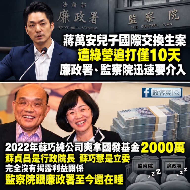 監察院跟廉政署什麼時候要查蘇巧慧妹妹拿國發基金近兩千萬？
已經四年了，完全沒有揭露利益關係喔

國發基金的主管機關是「行...