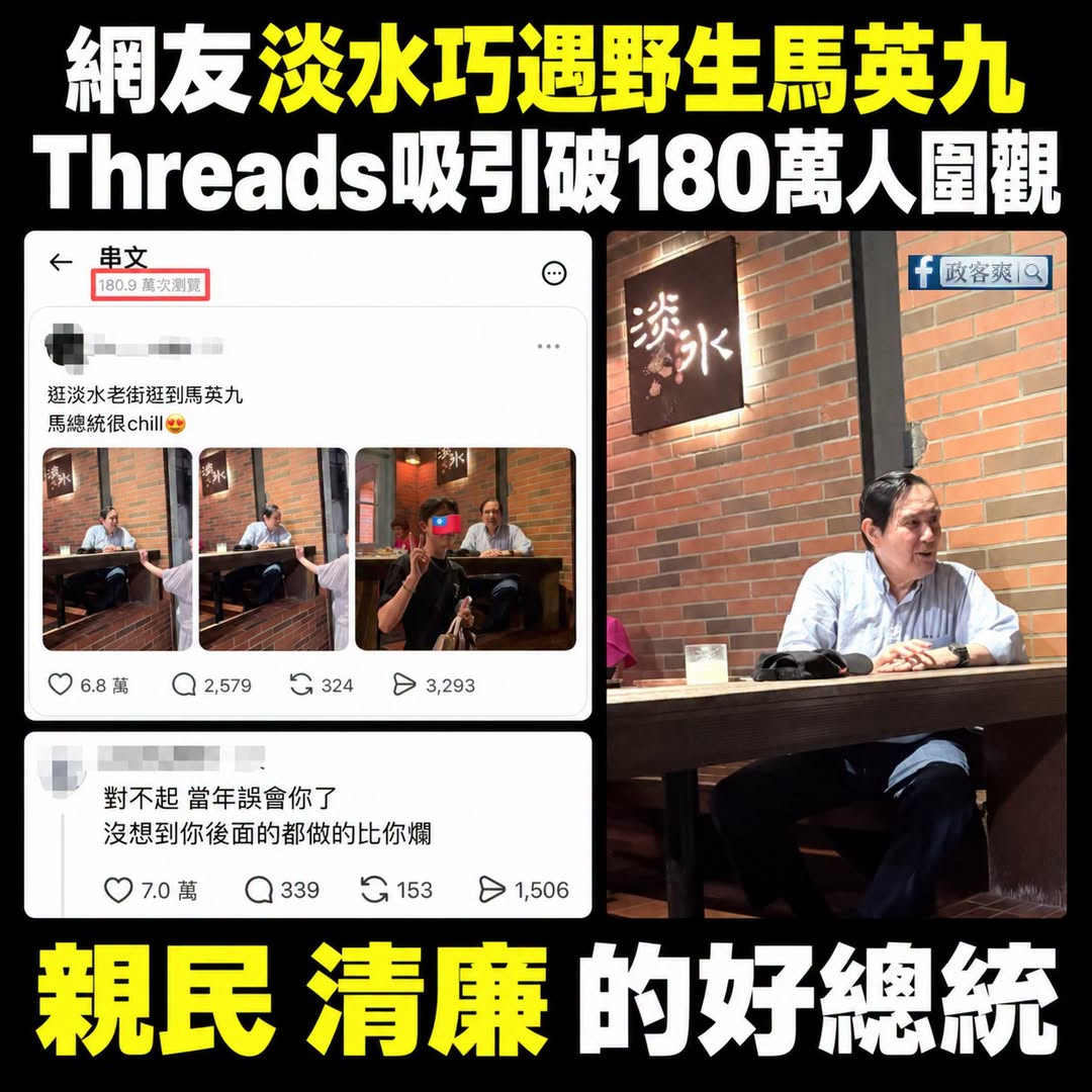 看到馬英九，讓人懷念那個可以放心罵總統的年代

有些自由，平常感覺不到。

直到有一天，連一句玩笑、一張迷因、一段批評，...