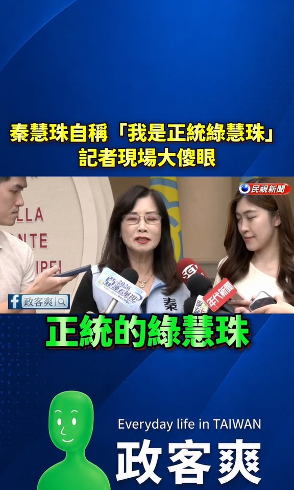 秦慧珠自稱「我是正統綠慧珠」，記者聽到現場大傻眼

好啦好啦知道你是綠慧珠了，不用到處講了。

我其實已經很久沒提過秦慧...