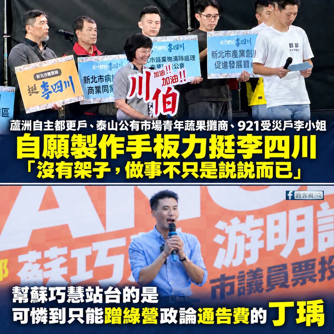 站在李四川身邊、為他發聲的是「曾受他幫助的新北基層市民」
站在蘇巧慧身邊，為他站台的是「被國民黨拋棄的政論咖」

921...