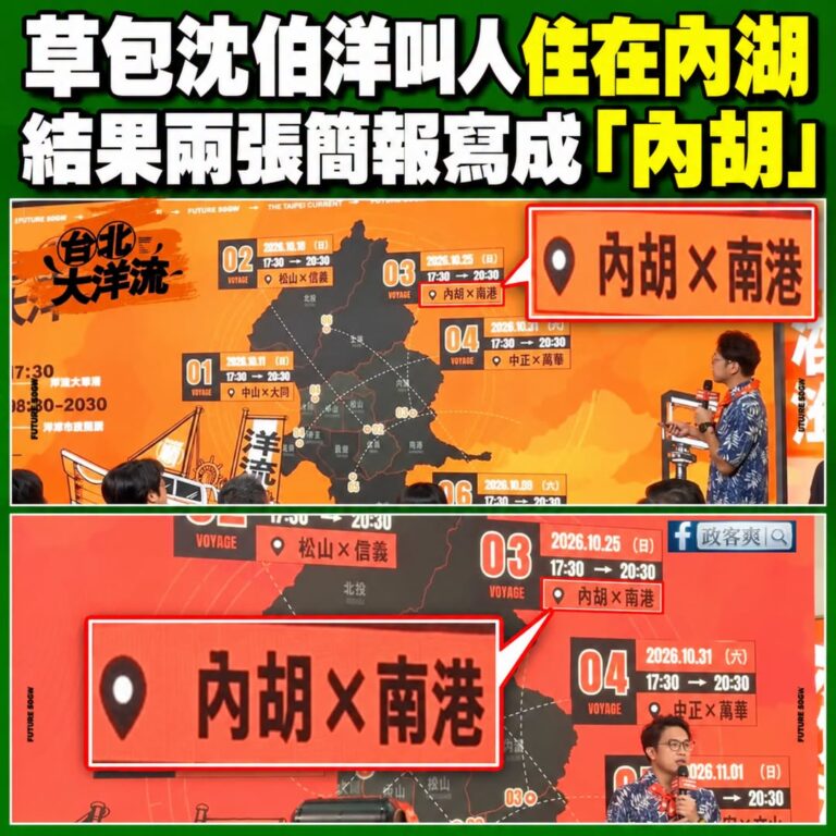 笑死，沈伯洋整天叫人住內湖，結果今天連續兩張簡報寫成「內胡」

網友評價：「一張簡報解決內湖淹水的問題」