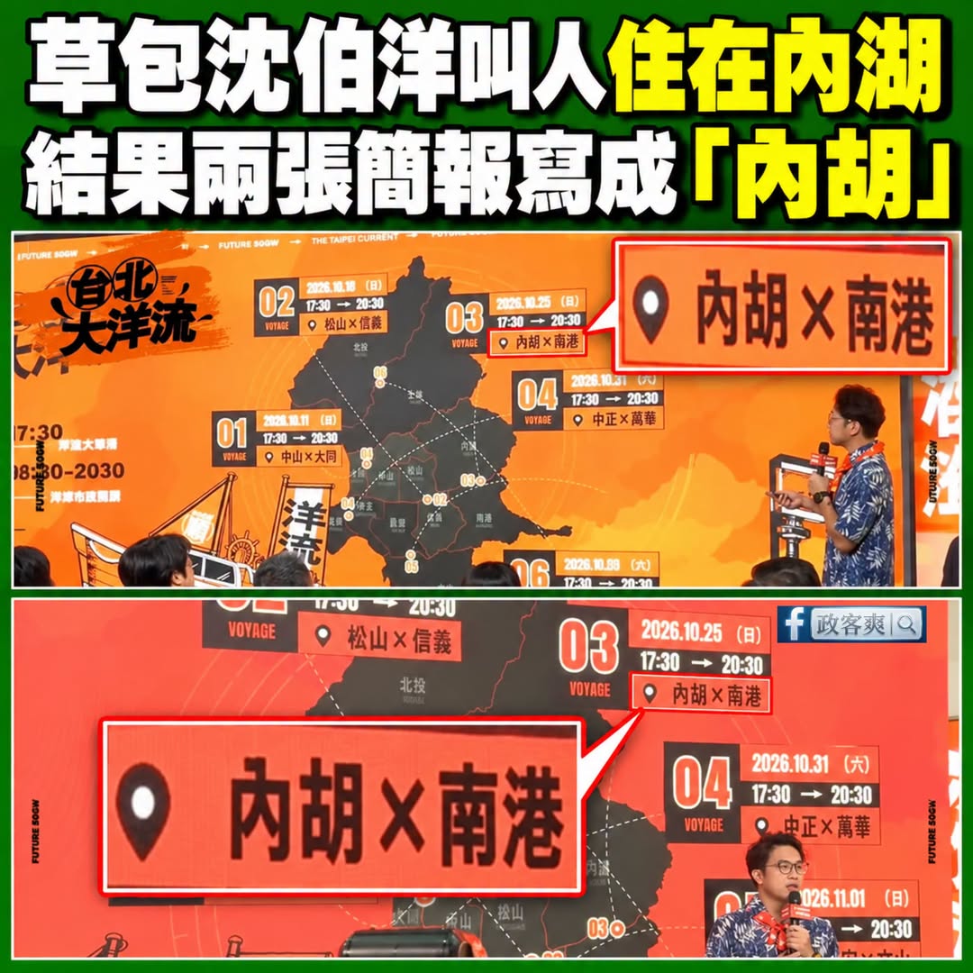 笑死，沈伯洋整天叫人住內湖，結果今天連續兩張簡報寫成「內胡」

網友評價：「一張簡報解決內湖淹水的問題」