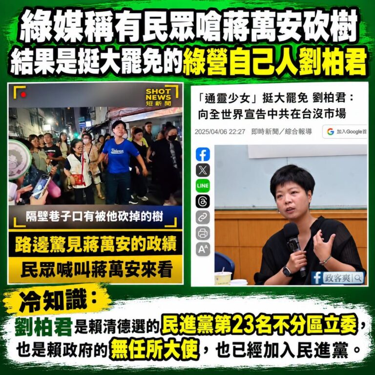 笑死，綠媒說洋流有民眾嗆蔣萬安砍樹，仔細一看不就是民進黨挺大罷免的劉柏君嗎？

你們自己人也可以客串化身不知名的民眾哦？...