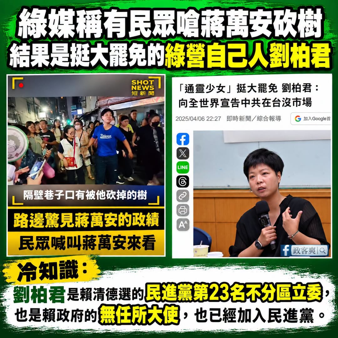 笑死，綠媒說洋流有民眾嗆蔣萬安砍樹，仔細一看不就是民進黨挺大罷免的劉柏君嗎？

你們自己人也可以客串化身不知名的民眾哦？...