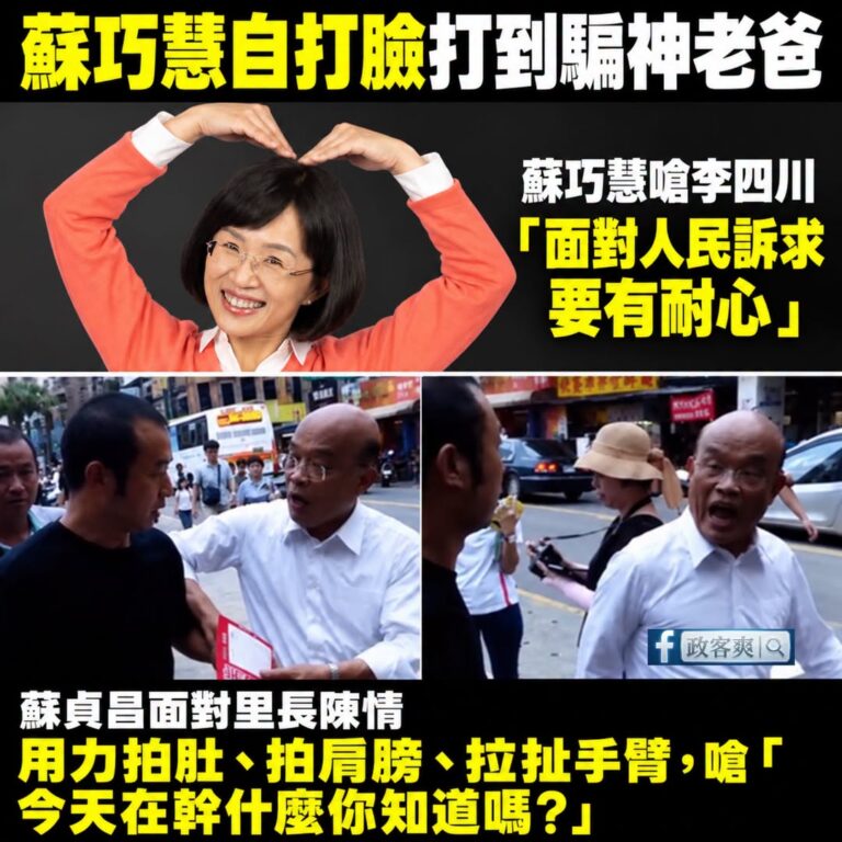笑死，蘇巧慧說李四川對人民要有耐心，你老爸蘇貞昌最沒耐心了，妳是忘了，還是害怕大家想起來？

2018年
瑞芳區龍山里長...