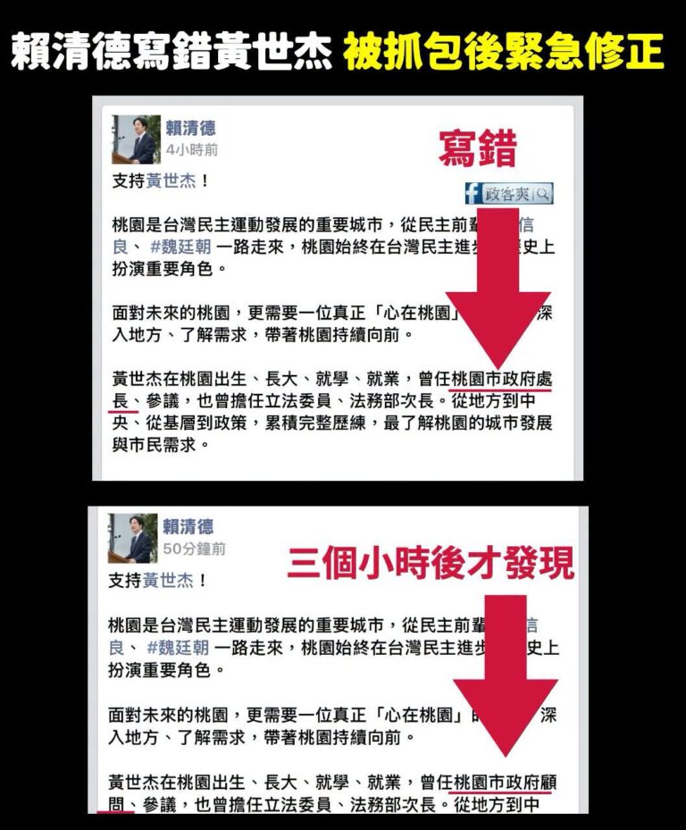 第一次完成讓賴清德改文，請賴清德小編今天的薪水分一半給我

賴清德今天助選說「黃世杰經歷不如張善政」，然後臉書幫他新增「...
