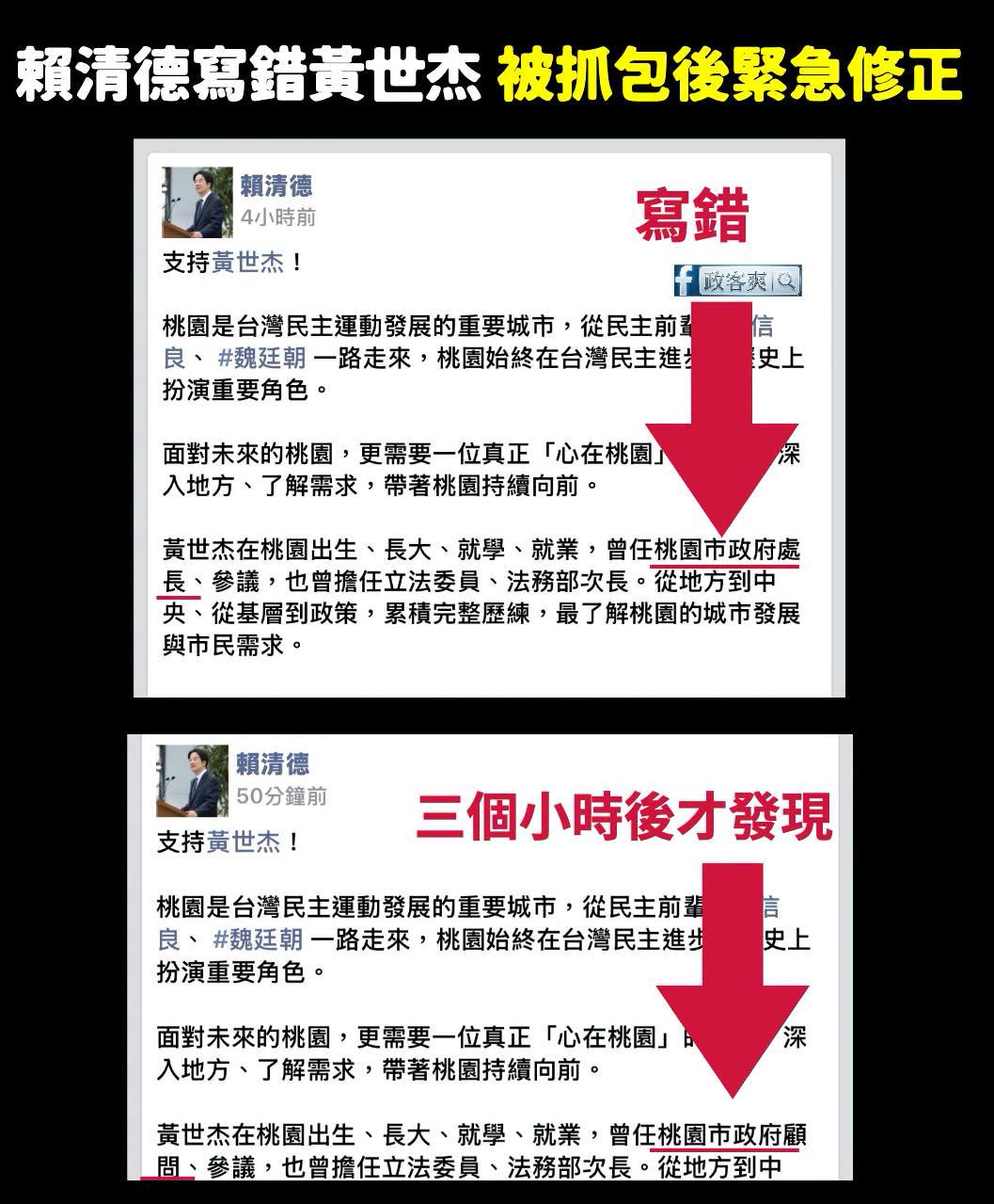 第一次完成讓賴清德改文，請賴清德小編今天的薪水分一半給我

賴清德今天助選說「黃世杰經歷不如張善政」，然後臉書幫他新增「...