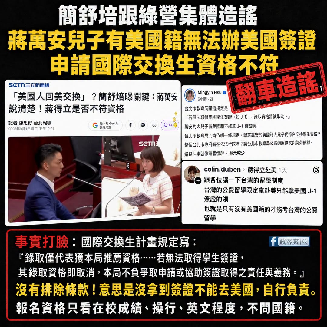簡舒培跟綠營為了打蔣萬安兒子，集體失智文盲、把公費留學跟國際交換生的規定烏龍搞錯

首先，青鳥集體造謠「蔣萬安兒子申請的...