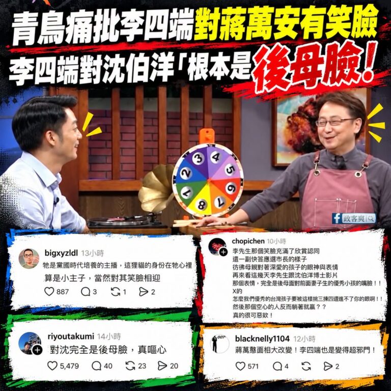 綠營吹完沈伯洋上李四端節目觀看數很高後，青鳥卻跑去「出征李四端對沈伯洋是後母臉」

是這樣啦，有一個青鳥翻出了過去蔣萬安...