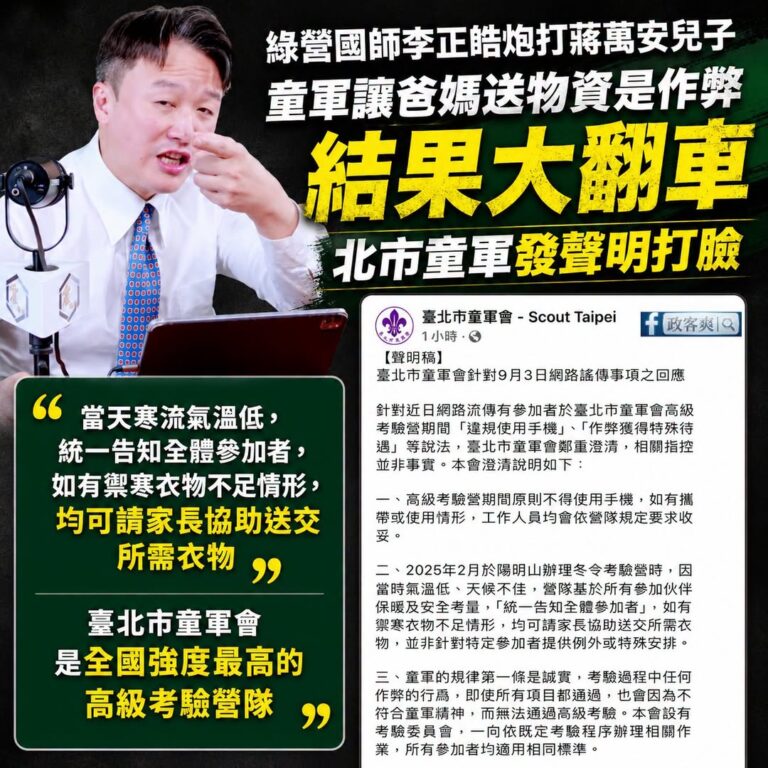 綠營國師李正皓跟所有青鳥集火攻擊蔣萬安童軍「讓爸媽送衣服上山給他是作弊」
結果剛剛台北市童軍會發聲明打臉「寒流所以統一讓...