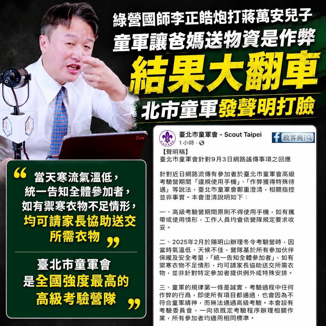綠營國師李正皓跟所有青鳥集火攻擊蔣萬安童軍「讓爸媽送衣服上山給他是作弊」
結果剛剛台北市童軍會發聲明打臉「寒流所以統一讓...