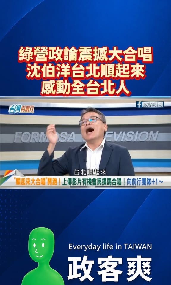 綠營政論震撼大合唱「沈伯洋台北順起來」感動全台北人

相信類似大罷免合唱的這種橋段，洋流一定能席捲全台。

很多青鳥說深...