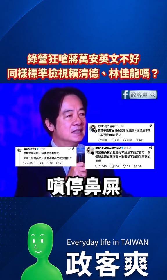 綠營狂嗆蔣萬安英文不好，同樣標準檢視賴清德、林佳龍嗎？

笑死，青鳥不知道要打蔣萬安什麼了，開始打他英文不好，理由是台北...