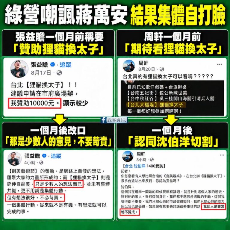 綠營臭蔣萬安的「狸貓換太子歌仔戲」被罵爆緊急暫停，那些鼓吹要看的通通改口裝死

我怕有人假裝自己不是戰犯，來幫青鳥們提醒...