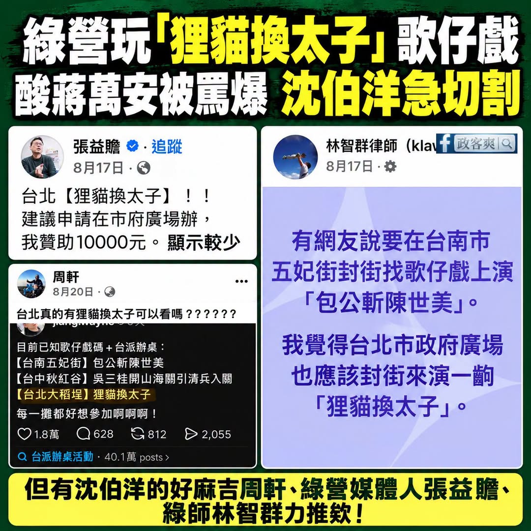 綠營要玩「狸貓換太子」的歌仔戲酸蔣萬安，結果被罵爆之後
沈伯洋跟一堆親綠KOL急著下車切割

先講一個當初很推狸貓換太子...