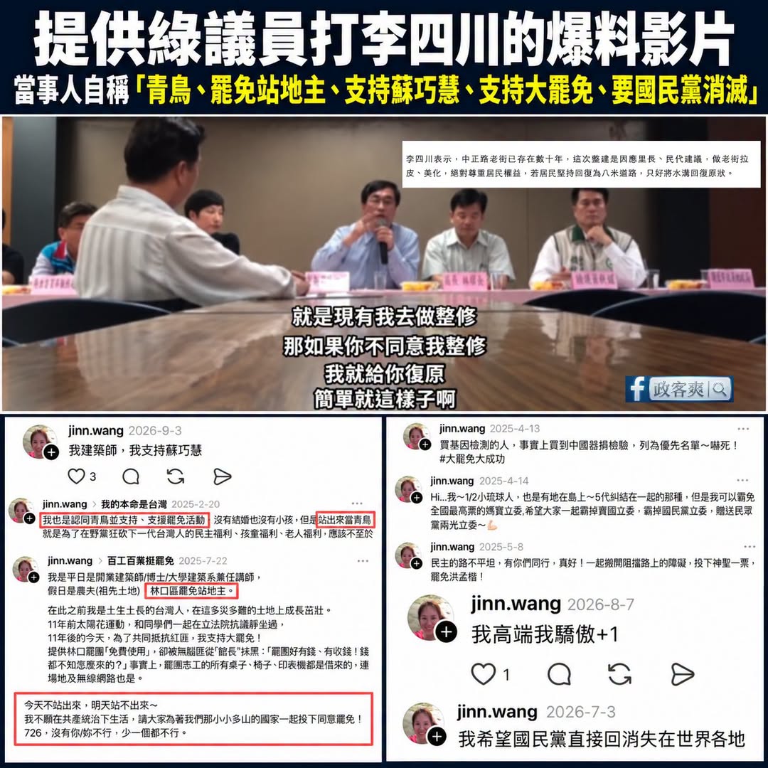 綠議員卓冠廷、李宇翔的爆料影片，指控李四川協調會的態度不好，提供的當事人「自稱青鳥、罷免連署站地主、支持蘇巧慧、支持大罷...
