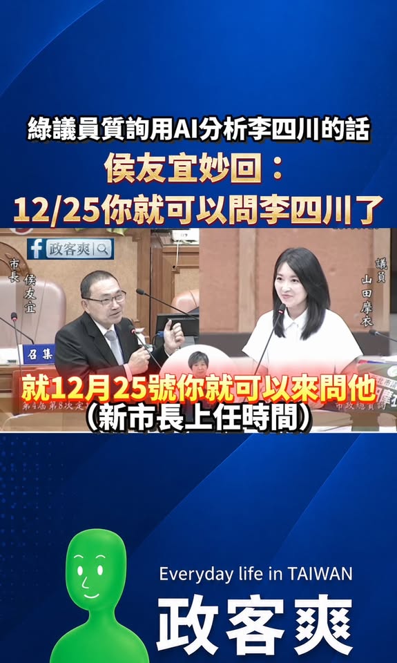 綠議員質詢用AI分析李四川的話，侯友宜妙回：「12/25（市長上任）你就可以問李四川了」

笑死，最近民進黨新北議員都在...