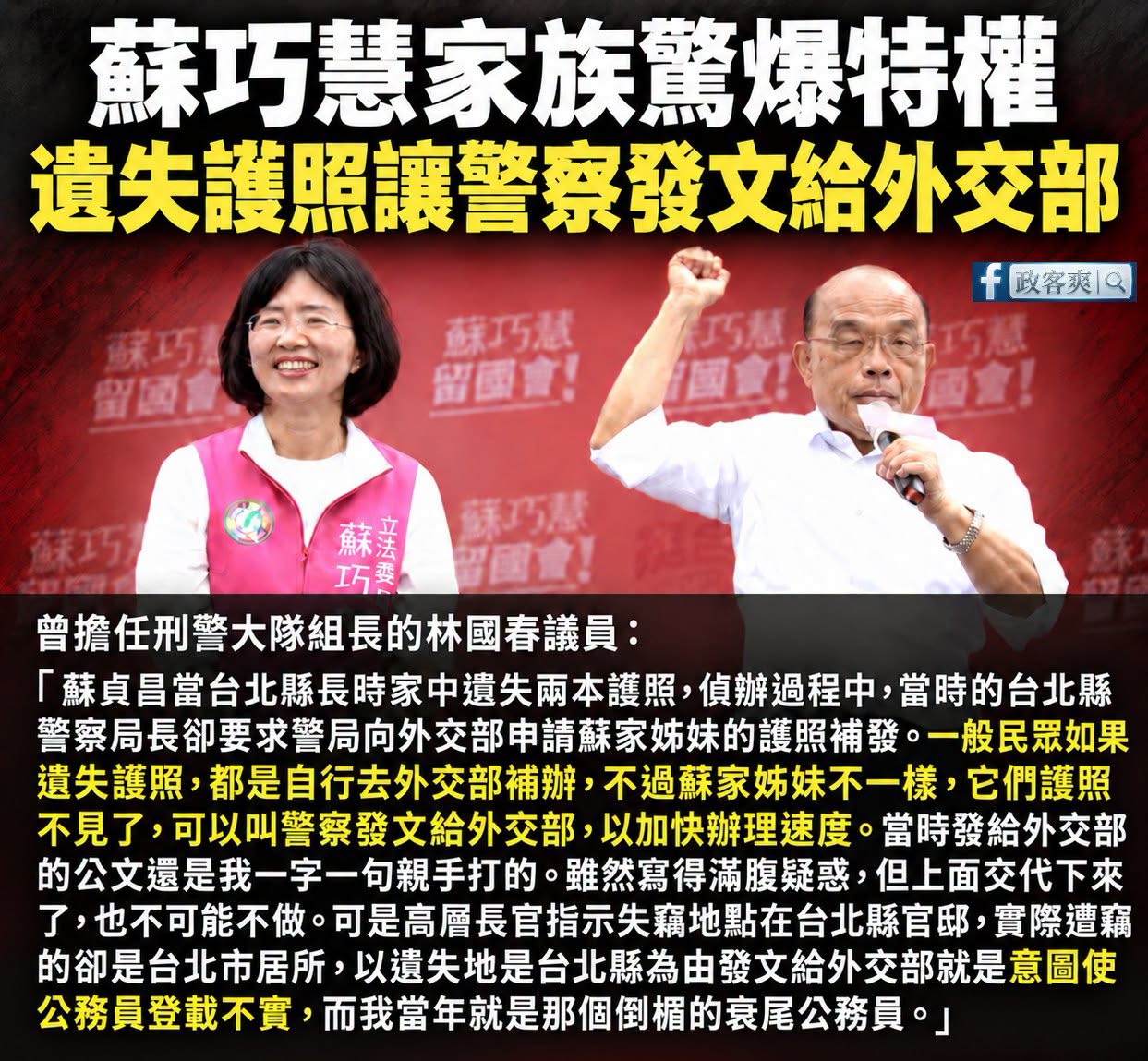 老百姓自己護照不見跑外交部，蘇家護照不見警察發文給外交部特權辦理

一般民眾遺失護照，要自己報案、填表、排隊補辦。

按...