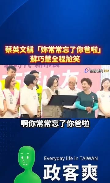 蔡英文稱「妳常常忘了你爸啦」，蘇巧慧全程尬笑

不管是陳其邁或是蔡英文都在提醒蘇巧慧應該要找他蘇貞昌、要宣傳蘇貞昌，難道...