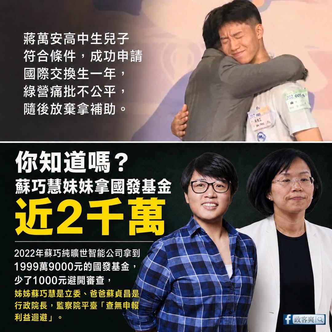 蔣萬安未成年兒子申請國際交換生是「不公平」，蘇巧慧妹妹拿近兩千萬國發基金是「好棒棒」。

蔣萬安一個高中生兒子，靠自己努...
